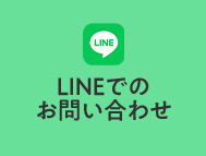 LINEでのお問い合わせ